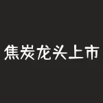 焦炭龙头上市公司火爆!探索行业热点和前景-RB螺纹钢期货交易网