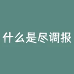 什么是尽调报告？为什么要做尽调报告？-RB螺纹钢期货交易网