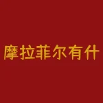摩拉菲尔有什么好处？摩拉菲尔和纯甄哪个好-RB螺纹钢期货交易网