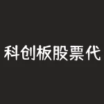 科创板股票代码?股票688开头什么股票?-RB螺纹钢期货交易网