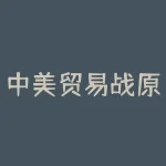 中美贸易战原油怎么走？中美贸易战大戏走向如何，原油价格是否会受到波及？-RB螺纹钢期货交易网