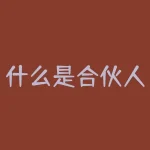 什么是合伙人模式？合伙人制度的5种模式-RB螺纹钢期货交易网
