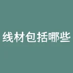 线材包括哪些材料？硅胶线和铜线的区别？-RB螺纹钢期货交易网