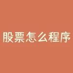 股票怎么程序化交易软件？想知道如何让股票交易变得如鱼得水？-RB螺纹钢期货交易网