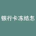 银行卡冻结怎么把钱提现出来，内容仅作参考参考-RB螺纹钢期货交易网
