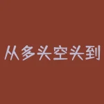 从多头空头到市场趋势，你真的清楚吗？-RB螺纹钢期货交易网