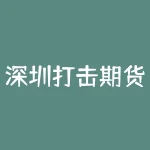 深圳打击期货怎么定罪？期货交易中，深圳是如何界定犯罪行为的？-RB螺纹钢期货交易网