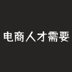 电商人才需要什么条件？电子商务专业人才需要具备哪些条件-RB螺纹钢期货交易网