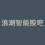 浪潮智能股吧?浪潮信息同花顺股吧?-RB螺纹钢期货交易网