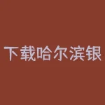 下载哈尔滨银行网上银行 哈尔滨银行网上银行登录方法-RB螺纹钢期货交易网