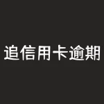 追信用卡逾期款的工作叫什么？信用卡催收专员这份工作的具体内容是什么收入情况是怎样的？-RB螺纹钢期货交易网