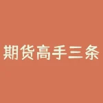期货高手三条均线 怎样才能在期货市场生存,双均线系统杀遍期货市场-RB螺纹钢期货交易网