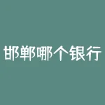 邯郸哪个银行周日开门?揭示邯郸银行周日营业时间-RB螺纹钢期货交易网