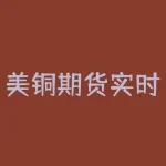 美铜期货实时行情走势图 美国铜一手多少重量 计价是美元还是-RB螺纹钢期货交易网