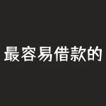 最容易借款的网络平台？权威网贷平台排行榜-RB螺纹钢期货交易网