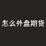 怎么外盘期货？想要炒外盘期货，如何才能快速入门？-RB螺纹钢期货交易网