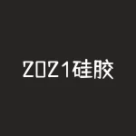 2021硅胶价格行情图 硅胶价格最新报价-RB螺纹钢期货交易网