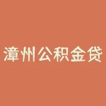 漳州公积金贷款怎么申请（详细介绍申请流程和注意事项）-RB螺纹钢期货交易网