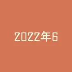 2022年6月纯碱行情?为何价格上涨?-RB螺纹钢期货交易网