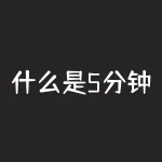 什么是5分钟级别?5分钟级别是如何让交易者在短时间内发现潜在的交易机会的?-RB螺纹钢期货交易网
