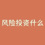 风险投资什么意思？风险投资有何玄机？揭开投资界的谜团-RB螺纹钢期货交易网