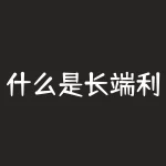 什么是长端利率？致远期货短端利率和长端利率之间的利差是什么含义-RB螺纹钢期货交易网