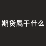 期货属于什么行业类别？为什么越来越多的人参与期货投资？-RB螺纹钢期货交易网