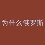 为什么俄罗斯女性会经常在跨境电商上消费？中国为什么主要对俄罗斯出口日用消费品-RB螺纹钢期货交易网