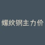 螺纹钢主力价格上涨！如何把握市场变化？-RB螺纹钢期货交易网