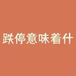 跌停意味着什么（开盘和尾盘代表详解）-RB螺纹钢期货交易网