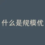 什么是规模优势?各自的优缺点是什么-RB螺纹钢期货交易网