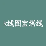 k线图宝塔线是什么意思？吊顶宝塔线是什么意思-RB螺纹钢期货交易网