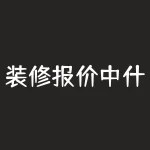 装修报价中什么是锁价？锁价和固定总价有什么区别？-RB螺纹钢期货交易网