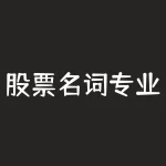 股票名词专业术语多空 (炒股真正的高手需读懂量价关系)-RB螺纹钢期货交易网