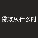 贷款从什么时候开始还？贷款申请成功后到底从哪天开始偿还？-RB螺纹钢期货交易网