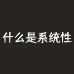 什么是系统性风险（系统性金融风险有三大根源详解）-RB螺纹钢期货交易网