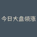 今日大盘领涨板块？机构资金猛抢路演热门股？-RB螺纹钢期货交易网