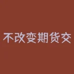 不改变期货交易规则和操作方法，普通交易者怎样提高期货交易胜率和盈亏比？有哪些资金管理与交易心态技巧能在不改变期货交易规则和操作方法的前提下实现稳定盈利？-RB螺纹钢期货交易网