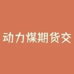 动力煤期货交割仓库及升贴水：影响动力煤价格的关键因素-RB螺纹钢期货交易网