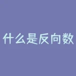 什么是反向数据?反向生成数据库的特点是什么-RB螺纹钢期货交易网