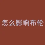 怎么影响布伦特原油价格？哪些因素在左右布伦特原油价格的变动？-RB螺纹钢期货交易网