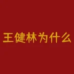 王健林为什么万达？王健林和万达到底有什么不为人知的故事？-RB螺纹钢期货交易网