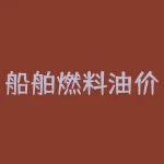 船舶燃料油价格？影响因素有哪些？-RB螺纹钢期货交易网