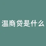 温商贷是什么？温商贷！一项专为温商打造的金融利器，你了解吗？-RB螺纹钢期货交易网