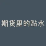 期货里的贴水和升贴水是什么意思？为什么这些术语对期货市场至关重要？-RB螺纹钢期货交易网