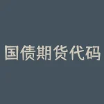 国债期货代码编制规则 国债t是什么意思-RB螺纹钢期货交易网