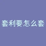 套利要怎么套？低价银行股怎么套利-RB螺纹钢期货交易网