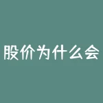 股价为什么会下跌？为什么原本表现良好的股票突然暴跌？-RB螺纹钢期货交易网