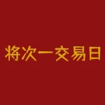 将次一交易日是啥意思？实现第二天购买的技巧-RB螺纹钢期货交易网
