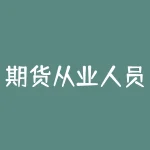 期货从业人员资格考试网校：如何有效备考？-RB螺纹钢期货交易网